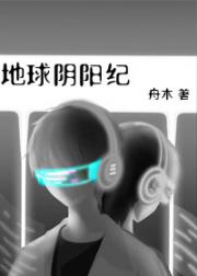 地球阴阳纪