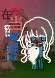 在DC当病弱蝙蝠崽
