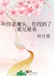 叫你杀魔头，你找到了难兄难弟