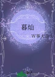 暮灿