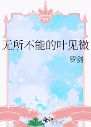 无所不能的叶见微