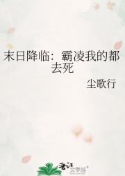 末日降临：霸凌我的都去死