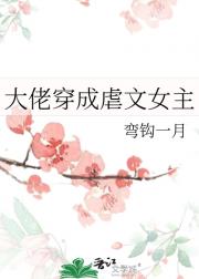 大佬穿成虐文女主
