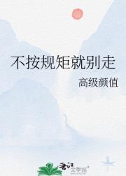 不按规矩就别走