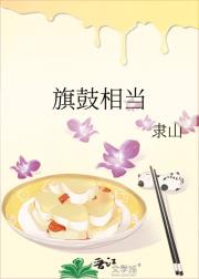 旗鼓相当