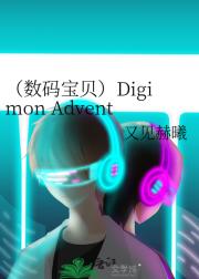 （数码宝贝）Digimon Advent