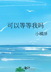 可以等等我吗