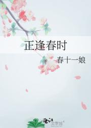正逢春时