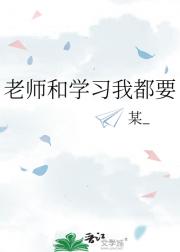 老师和学习我都要