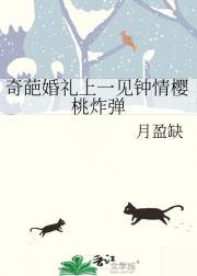 奇葩婚礼上一见钟情樱桃炸弹