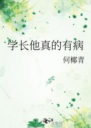 学长他真的有病