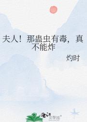 夫人！那蛊虫有毒，真不能炸