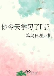 你今天学习了吗？