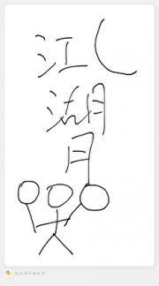 江湖月
