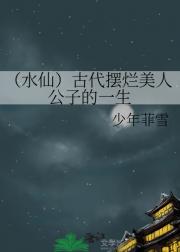 假真