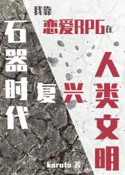 我靠恋爱RPG在石器时代复兴人类文明【石