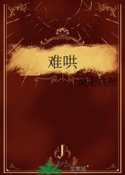 难哄