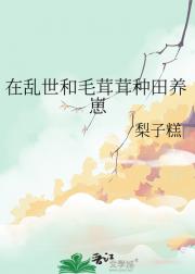 在乱世和毛茸茸种田养崽