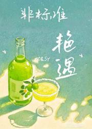 非标准艳遇