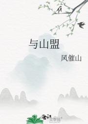 与山盟