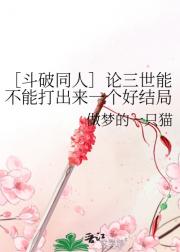 ［斗破同人］论三世能不能打出来一个好结局