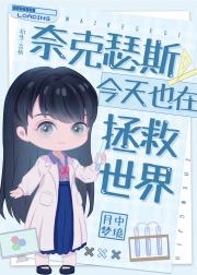 奈克瑟斯今天也在拯救世界