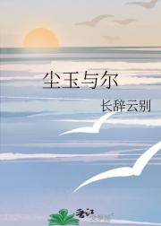 尘玉与尔