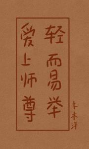 爱上师尊，轻而易举