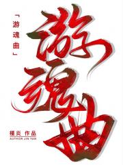 游魂曲