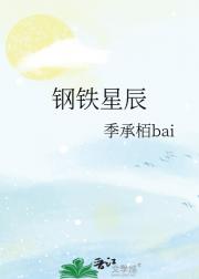 钢铁星辰