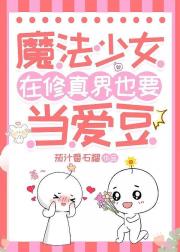 魔法少女在修真界也要当爱豆