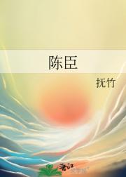 陈臣