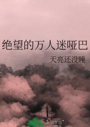 绝望的万人迷哑巴