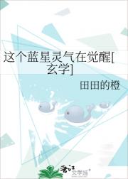 这个蓝星灵气在觉醒[玄学]