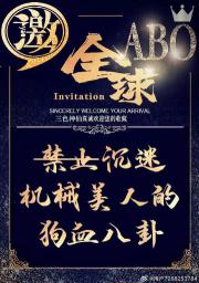 全球abo沉迷机械美人的狗血八卦