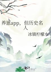 养崽app，但历史名人