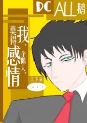 [DC哥谭/ALL鹅]我，企鹅人，莫得感