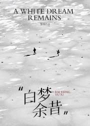 白梦余昔