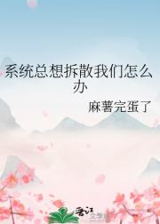 系统总想拆散我们怎么办