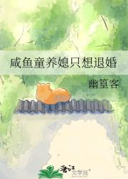 咸鱼童养媳只想退婚