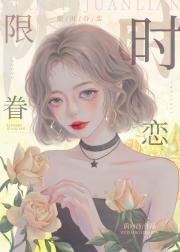 限时眷恋