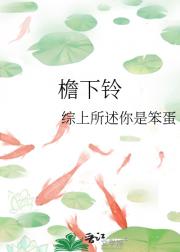 檐下铃