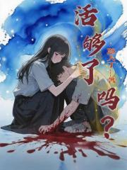 活够了吗？