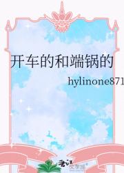 开车的和端锅的