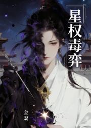 星权毒弈