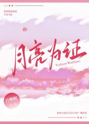 月亮为证