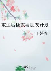 重生后拯救男朋友计划