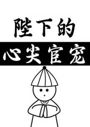 陛下的心尖宦宠