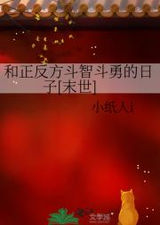 和正反方斗智斗勇的日子[末世]