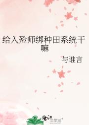 给入殓师绑种田系统干嘛